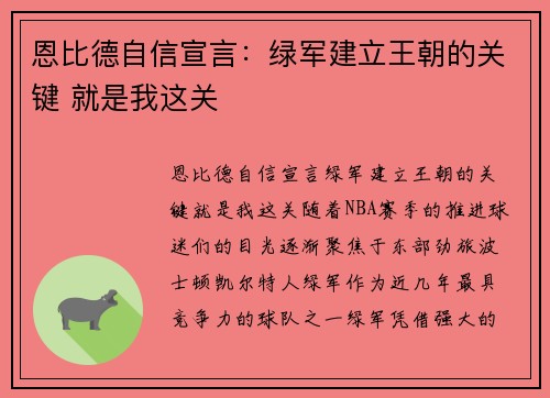 恩比德自信宣言：绿军建立王朝的关键 就是我这关