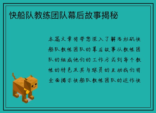 快船队教练团队幕后故事揭秘