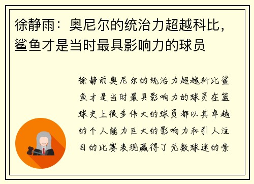 徐静雨：奥尼尔的统治力超越科比，鲨鱼才是当时最具影响力的球员