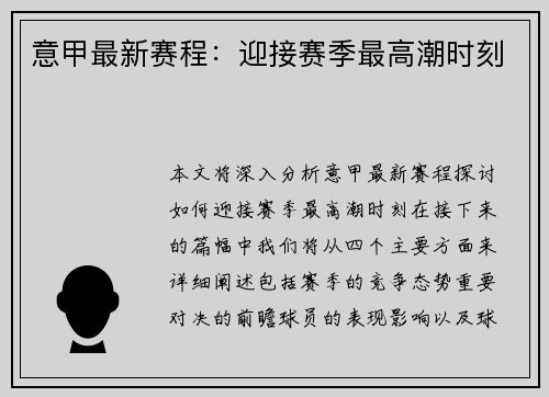 意甲最新赛程：迎接赛季最高潮时刻