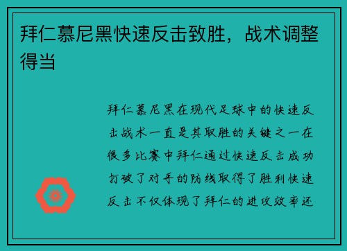 拜仁慕尼黑快速反击致胜，战术调整得当