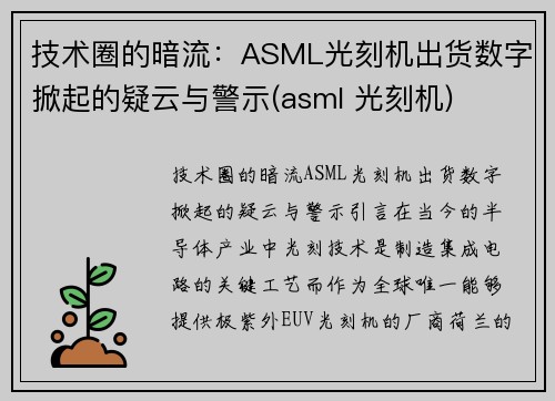 技术圈的暗流：ASML光刻机出货数字掀起的疑云与警示(asml 光刻机)