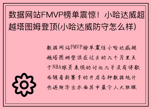 数据网站FMVP榜单震惊！小哈达威超越塔图姆登顶(小哈达威防守怎么样)