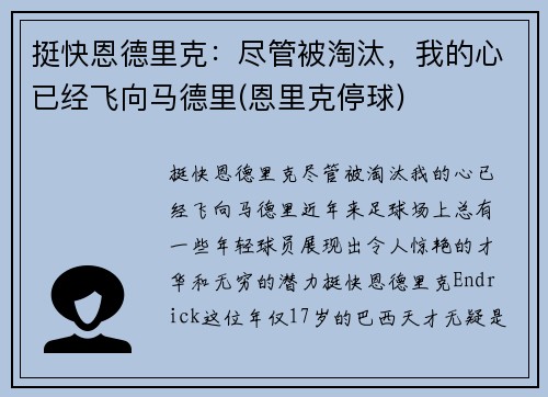 挺快恩德里克：尽管被淘汰，我的心已经飞向马德里(恩里克停球)