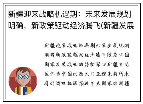 新疆迎来战略机遇期：未来发展规划明确，新政策驱动经济腾飞(新疆发展战略目标)