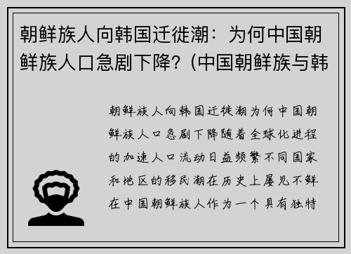 朝鲜族人向韩国迁徙潮：为何中国朝鲜族人口急剧下降？(中国朝鲜族与韩国人)