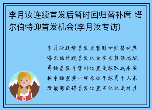 李月汝连续首发后暂时回归替补席 塔尔伯特迎首发机会(李月汝专访)