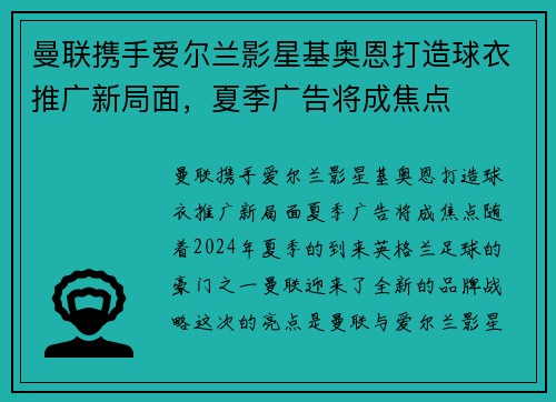 曼联携手爱尔兰影星基奥恩打造球衣推广新局面，夏季广告将成焦点