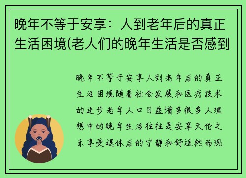晚年不等于安享：人到老年后的真正生活困境(老人们的晚年生活是否感到幸福)