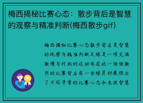 梅西揭秘比赛心态：散步背后是智慧的观察与精准判断(梅西散步gif)