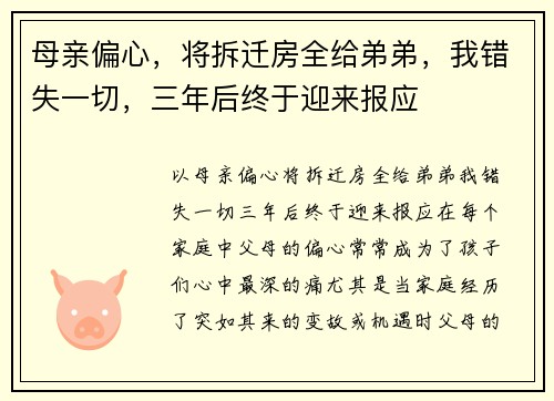 母亲偏心，将拆迁房全给弟弟，我错失一切，三年后终于迎来报应