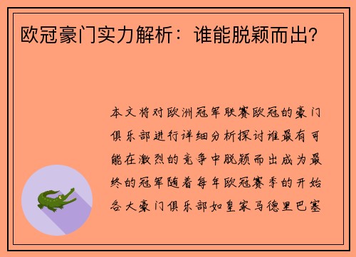 欧冠豪门实力解析：谁能脱颖而出？
