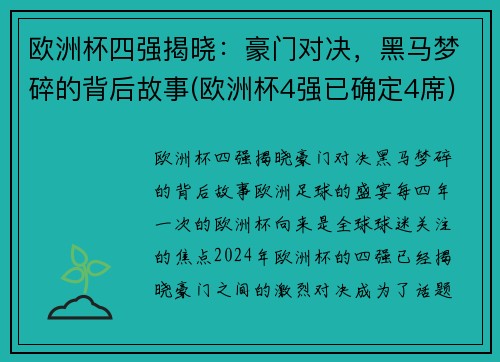 欧洲杯四强揭晓：豪门对决，黑马梦碎的背后故事(欧洲杯4强已确定4席)