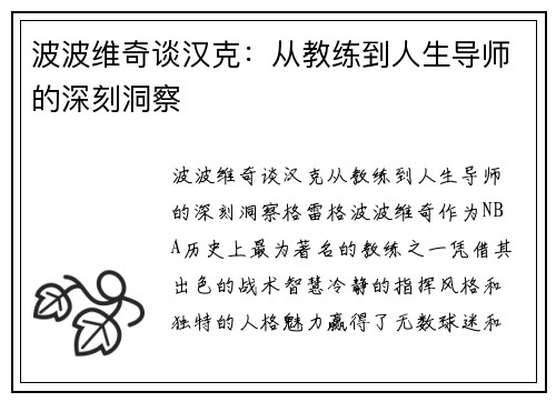 波波维奇谈汉克：从教练到人生导师的深刻洞察