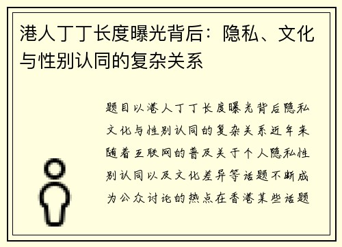 港人丁丁长度曝光背后：隐私、文化与性别认同的复杂关系