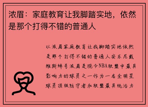 浓眉：家庭教育让我脚踏实地，依然是那个打得不错的普通人