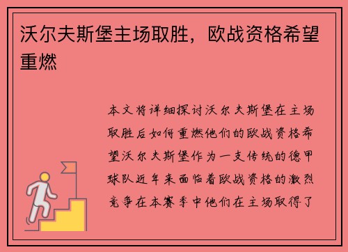 沃尔夫斯堡主场取胜，欧战资格希望重燃