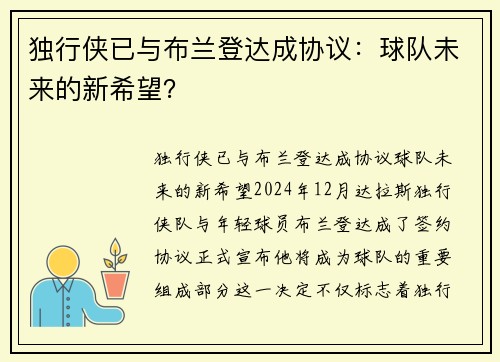独行侠已与布兰登达成协议：球队未来的新希望？