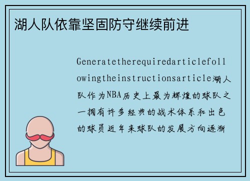 湖人队依靠坚固防守继续前进