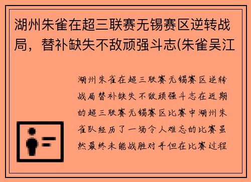 湖州朱雀在超三联赛无锡赛区逆转战局，替补缺失不敌顽强斗志(朱雀吴江)