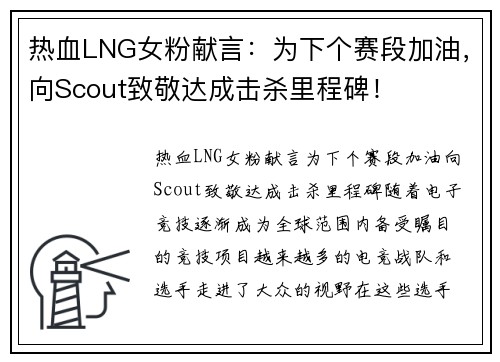 热血LNG女粉献言：为下个赛段加油，向Scout致敬达成击杀里程碑！