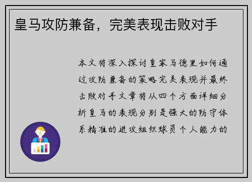 皇马攻防兼备，完美表现击败对手