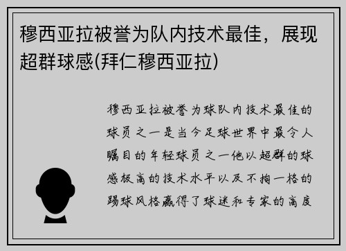 穆西亚拉被誉为队内技术最佳，展现超群球感(拜仁穆西亚拉)