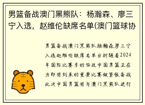 男篮备战澳门黑熊队：杨瀚森、廖三宁入选，赵维伦缺席名单(澳门篮球协会)