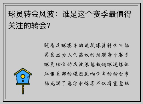 球员转会风波：谁是这个赛季最值得关注的转会？