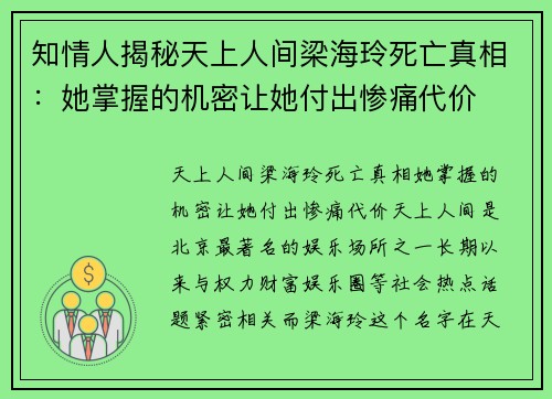 知情人揭秘天上人间梁海玲死亡真相：她掌握的机密让她付出惨痛代价