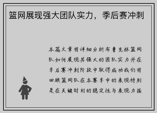 篮网展现强大团队实力，季后赛冲刺