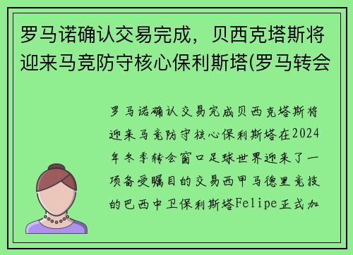 罗马诺确认交易完成，贝西克塔斯将迎来马竞防守核心保利斯塔(罗马转会贝洛蒂)