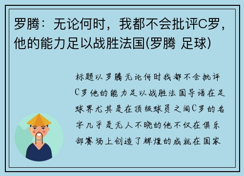 罗腾：无论何时，我都不会批评C罗，他的能力足以战胜法国(罗腾 足球)