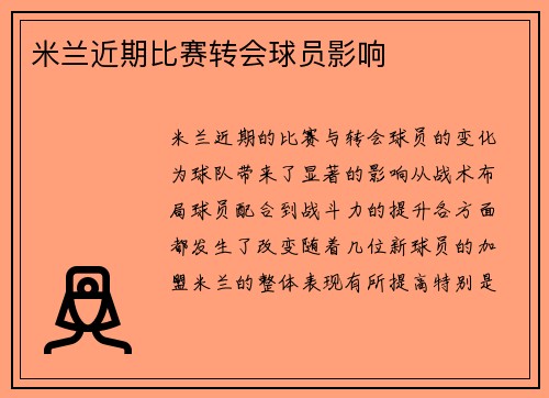 米兰近期比赛转会球员影响