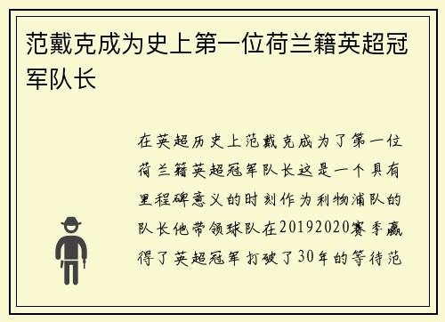 范戴克成为史上第一位荷兰籍英超冠军队长