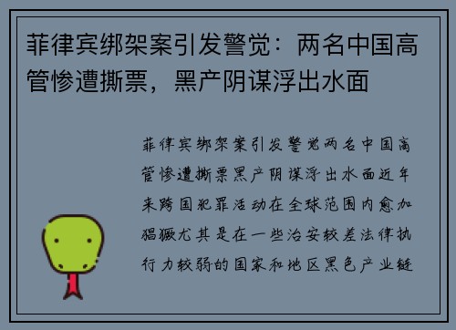 菲律宾绑架案引发警觉：两名中国高管惨遭撕票，黑产阴谋浮出水面