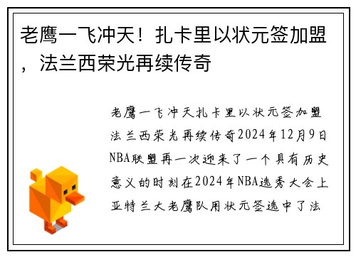 老鹰一飞冲天！扎卡里以状元签加盟，法兰西荣光再续传奇