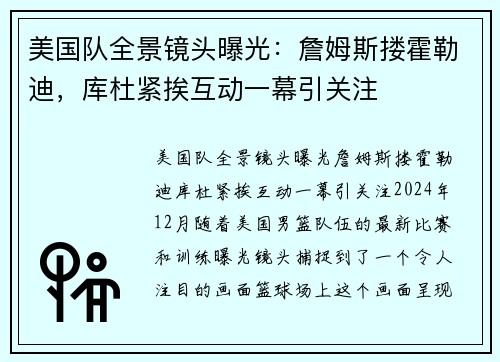 美国队全景镜头曝光：詹姆斯搂霍勒迪，库杜紧挨互动一幕引关注