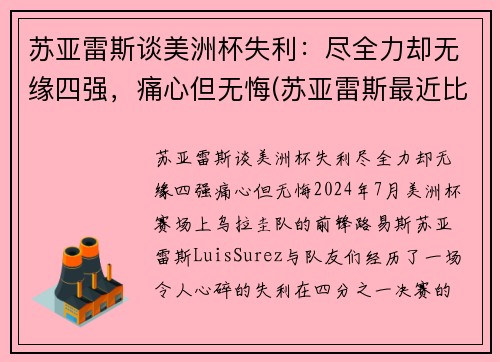 苏亚雷斯谈美洲杯失利：尽全力却无缘四强，痛心但无悔(苏亚雷斯最近比赛)