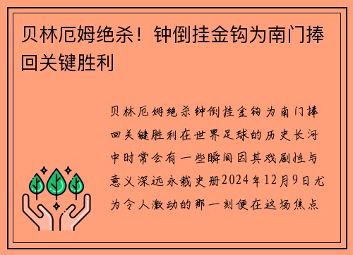 贝林厄姆绝杀！钟倒挂金钩为南门捧回关键胜利