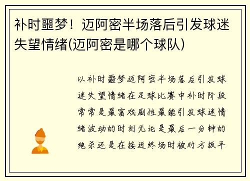 补时噩梦！迈阿密半场落后引发球迷失望情绪(迈阿密是哪个球队)