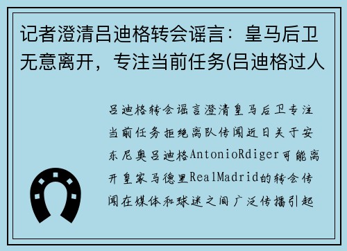 记者澄清吕迪格转会谣言：皇马后卫无意离开，专注当前任务(吕迪格过人)