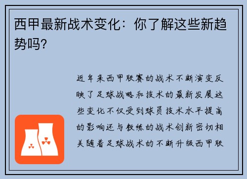 西甲最新战术变化：你了解这些新趋势吗？
