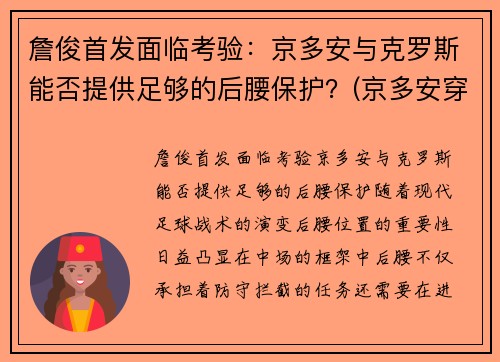 詹俊首发面临考验：京多安与克罗斯能否提供足够的后腰保护？(京多安穿过几号球衣)