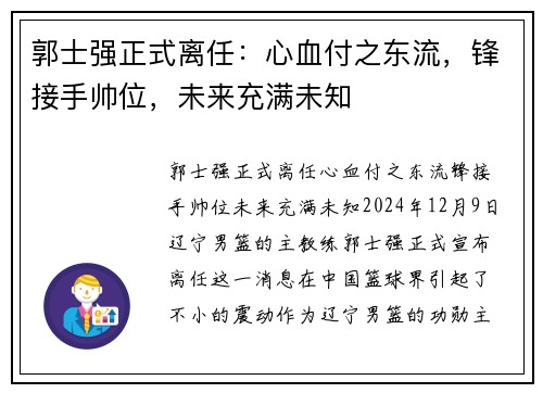 郭士强正式离任：心血付之东流，锋接手帅位，未来充满未知