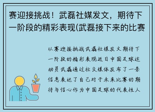 赛迎接挑战！武磊社媒发文，期待下一阶段的精彩表现(武磊接下来的比赛)