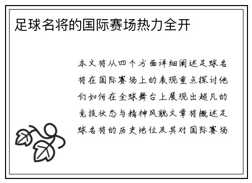 足球名将的国际赛场热力全开