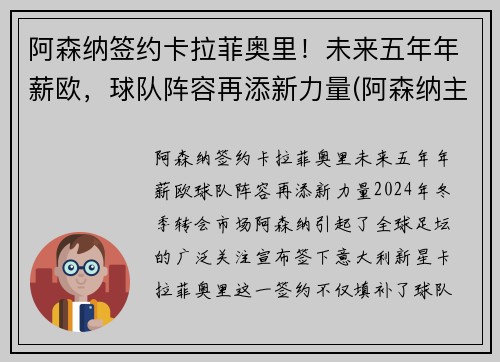阿森纳签约卡拉菲奥里！未来五年年薪欧，球队阵容再添新力量(阿森纳主帅力挺萨卡)