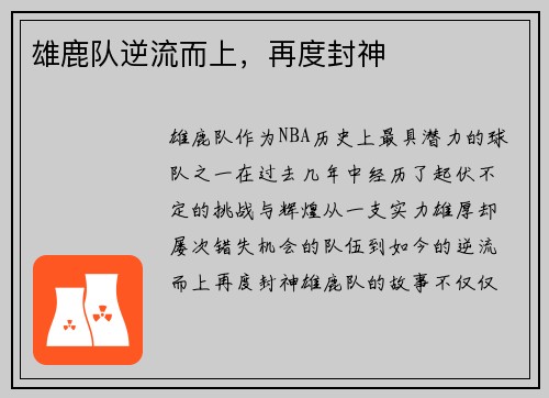 雄鹿队逆流而上，再度封神