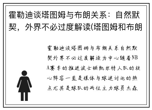 霍勒迪谈塔图姆与布朗关系：自然默契，外界不必过度解读(塔图姆和布朗的技术对比)